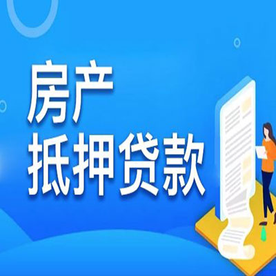 商水​房产抵押贷款