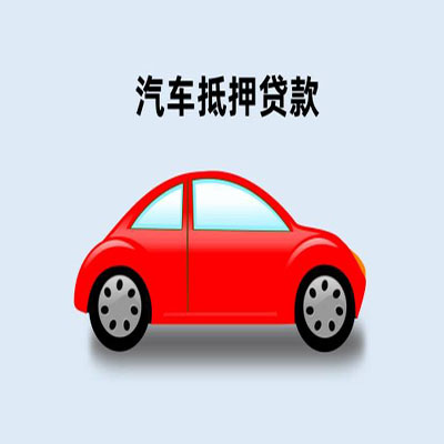 商水车辆抵押贷款