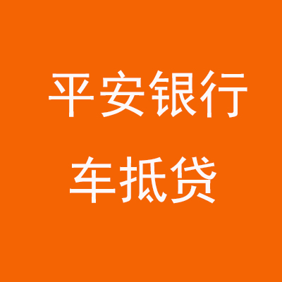 商水平安银行车抵贷