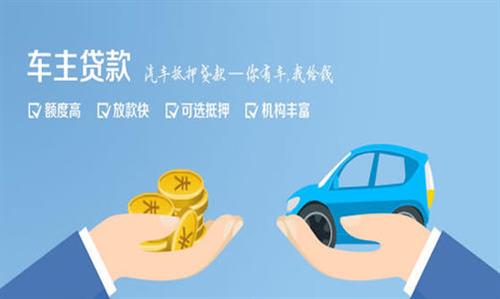 商水全款车不押车贷款利息和政策分享！